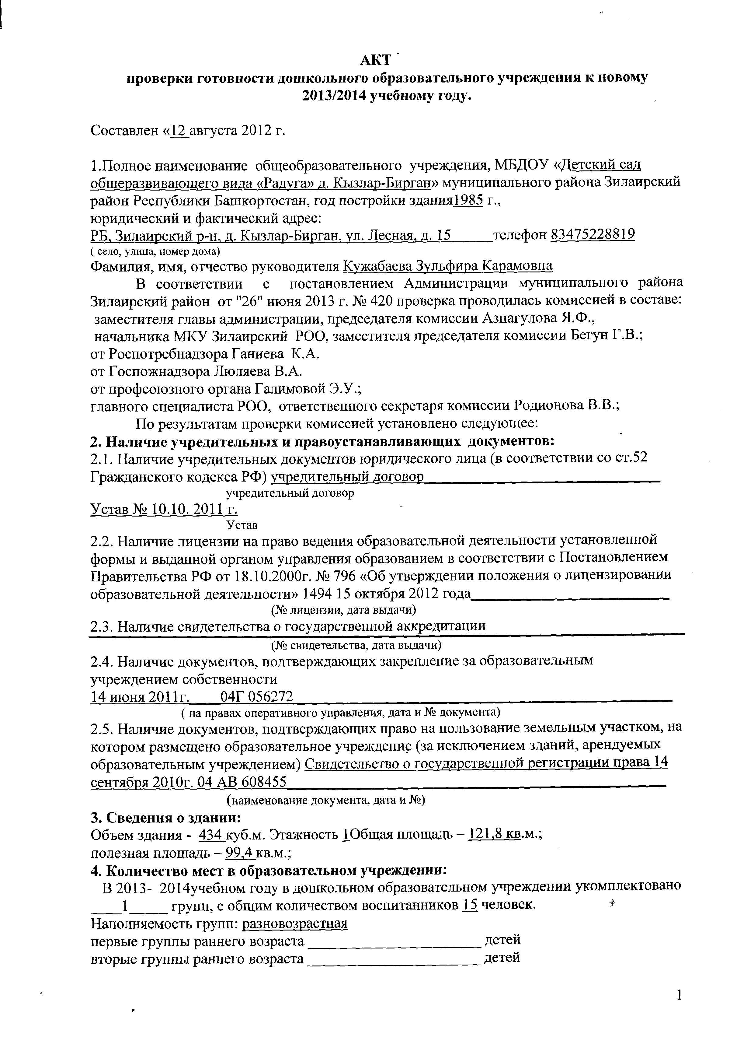 Персональный сайт - АКТ ПРОВЕРКИ ГОТОВНОСТИ ДОШКОЛЬНОГО ОБРАЗОВАТЕЛЬНОГО  УЧРЕЖДЕНИЯ К НОВОМУ 2013-2014 УЧЕБНОМУ ГОДУ